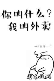 你叫什么,我叫外卖 完结&#43;番外